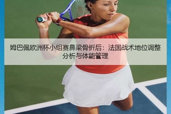 mu-ba-pei-ou-zhou-bei-xiao-zu-sai-bi-liang-gu-zhe-hou-fa-guo-zhan-shu-di-wei-tiao-zheng-fen-xi-yu-ti-neng-guan-li-2-717.jpg