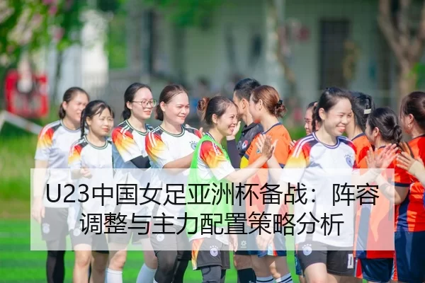 zhong-guo-nv-zu-ya-zhou-bei-bei-zhan-zhen-rong-tiao-zheng-yu-zhu-li-pei-zhi-ce-lve-fen-xi-2-747.jpg