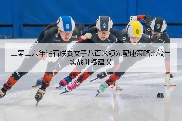 er-ling-er-liu-nian-zuan-shi-lian-sai-nv-zi-ba-bai-mi-ling-xian-pei-su-ce-lve-bi-jiao-yu-shi-zhan-xun-lian-jian-yi-2-339.jpg