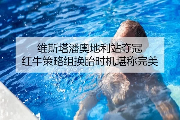 维斯塔潘奥地利站夺冠 红牛策略组换胎时机堪称完美