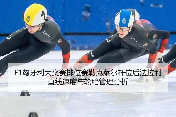 xiong-ya-li-da-jiang-sai-pai-wei-sai-lei-ke-lai-er-gan-wei-hou-fa-la-li-zhi-xian-su-du-yu-lun-tai-guan-li-fen-xi-2-241.jpg