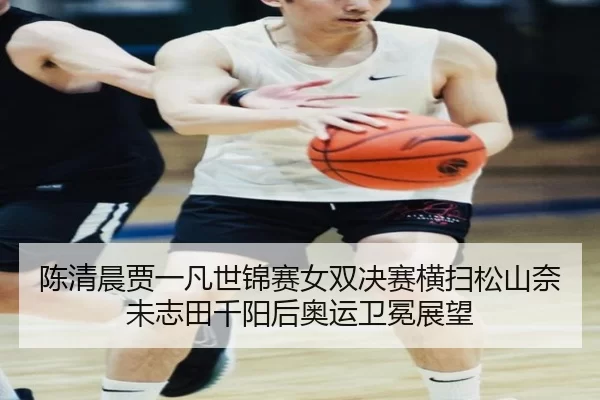 chen-qing-chen-jia-yi-fan-shi-jin-sai-nv-shuang-jue-sai-heng-sao-song-shan-nai-wei-zhi-tian-qian-yang-hou-ao-yun-wei-3-409.jpg